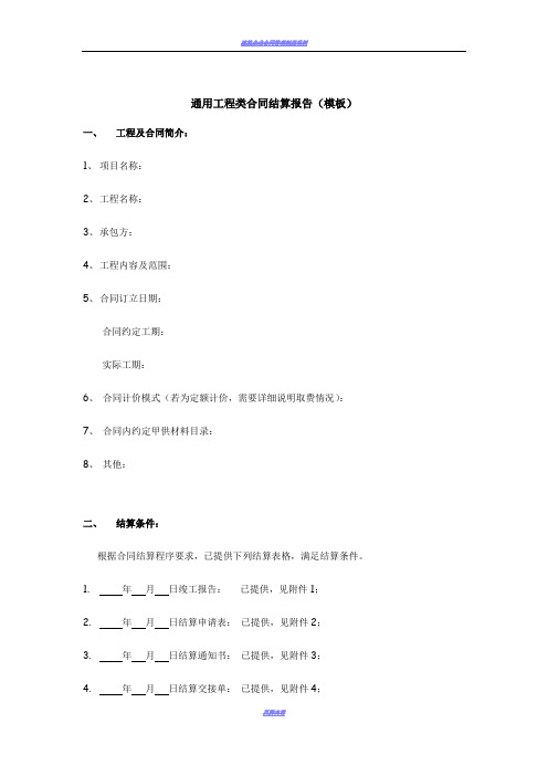 工程类合同结算报告模板