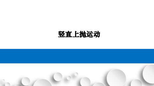 2.4.2+自由落体运动(竖直上抛运动)课件-2024-2025学年高一上