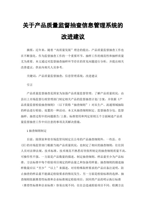 关于产品质量监督抽查信息管理系统的改进建议