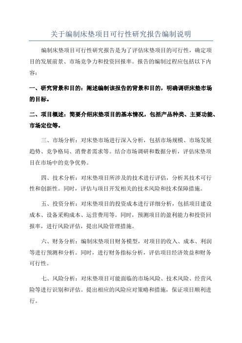 关于编制床垫项目可行性研究报告编制说明