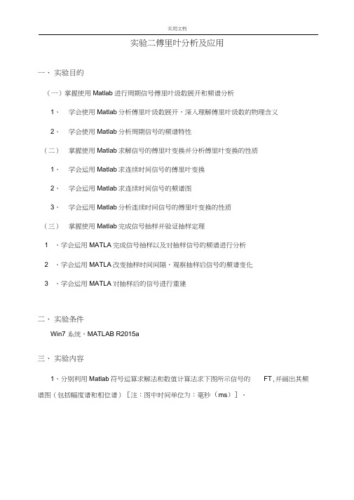 MATLAB实验二傅里叶分析报告及应用