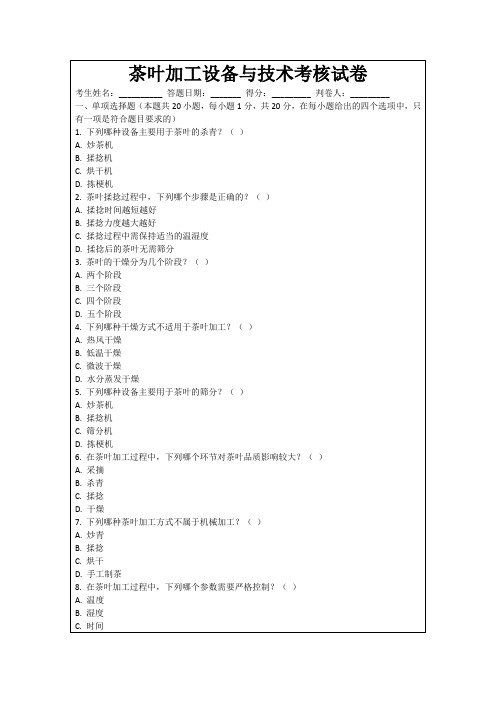 茶叶加工设备与技术考核试卷