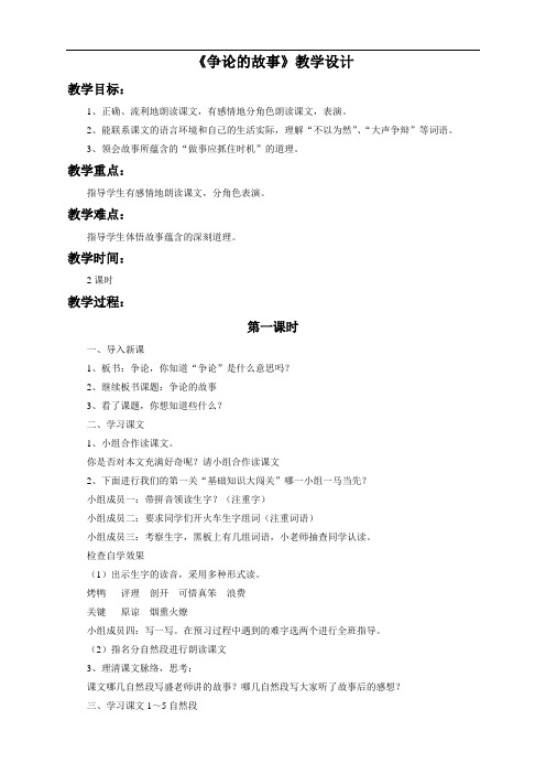 苏教版语文3下《争论的故事》教学设计4
