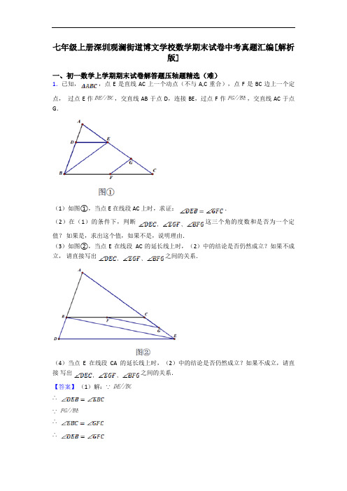 七年级上册深圳观澜街道博文学校数学期末试卷中考真题汇编[解析版]