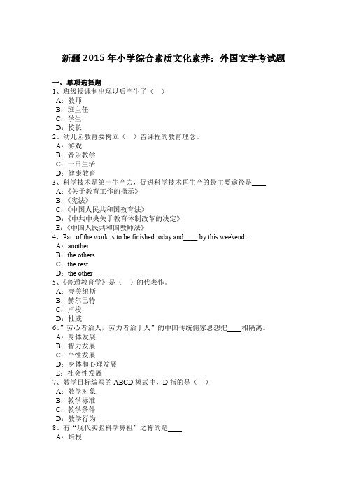 新疆2015年小学综合素质文化素养：外国文学考试题