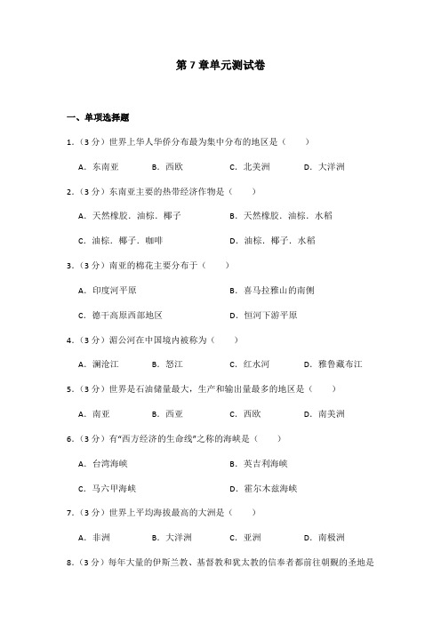 湘教版地理七年级下册第七章测试题及答案.docx