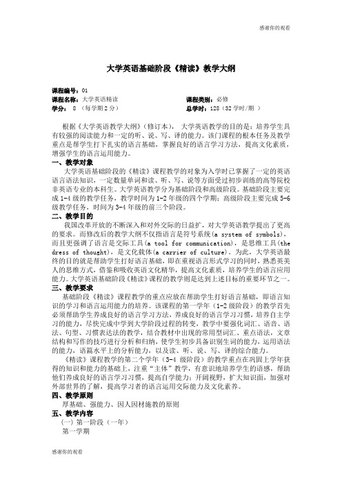 大学英语基础阶段《精读》教学大纲 .doc