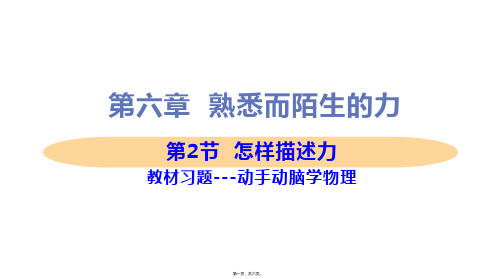 新沪科版八年级上册初中物理 第2节 怎样描述力 教材习题课件