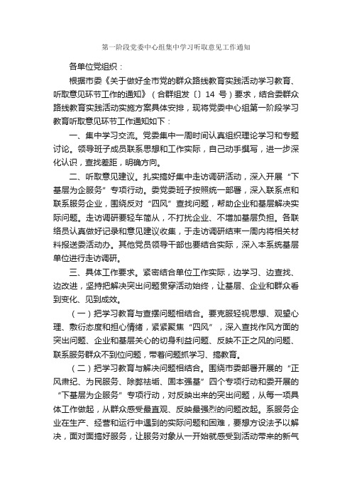 第一阶段党委中心组集中学习听取意见工作通知_通知_