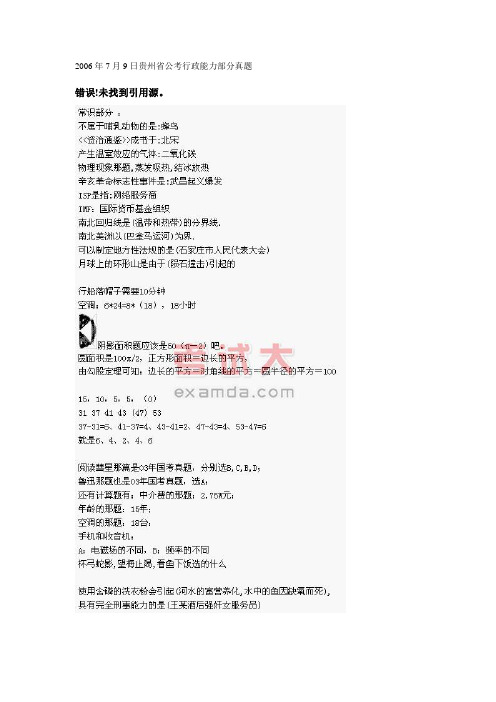 2006年7月9日贵州省公考行政能力部分真题 很有用