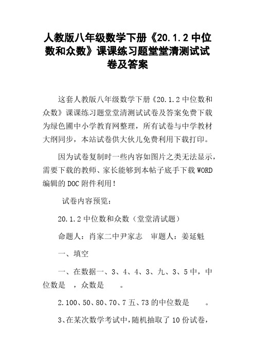 人教版八年级数学下册20.1.2中位数和众数课课练习题堂堂清测试试卷及答案