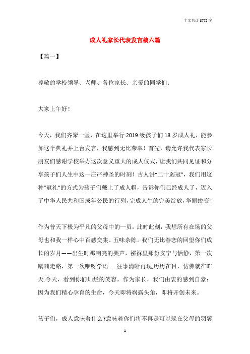 成人礼家长代表发言稿六篇