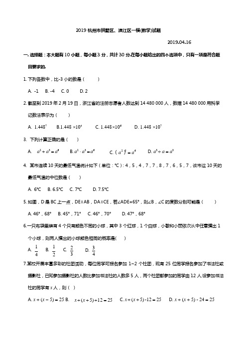 (完整版)2019年杭州市拱墅区、滨江区一模数学(word版含答案)