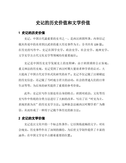 史记的历史价值和文学价值