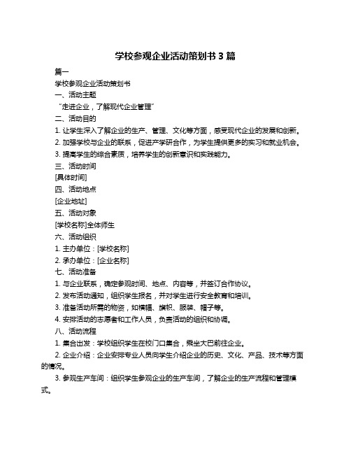 学校参观企业活动策划书3篇