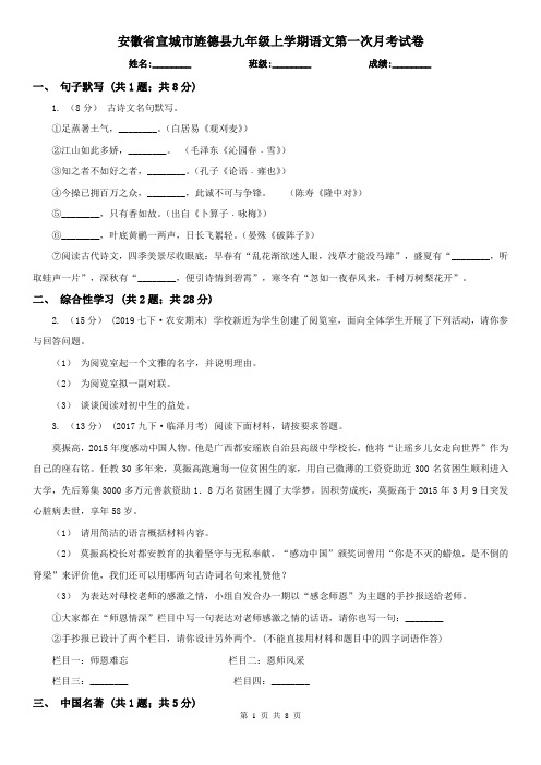 安徽省宣城市旌德县九年级上学期语文第一次月考试卷