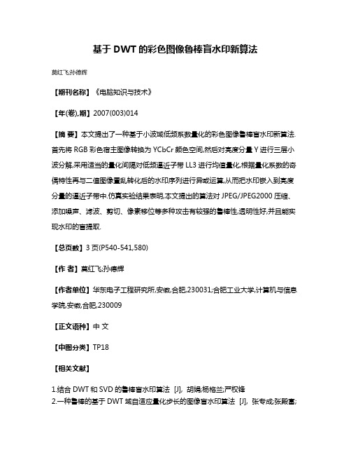 基于DWT的彩色图像鲁棒盲水印新算法