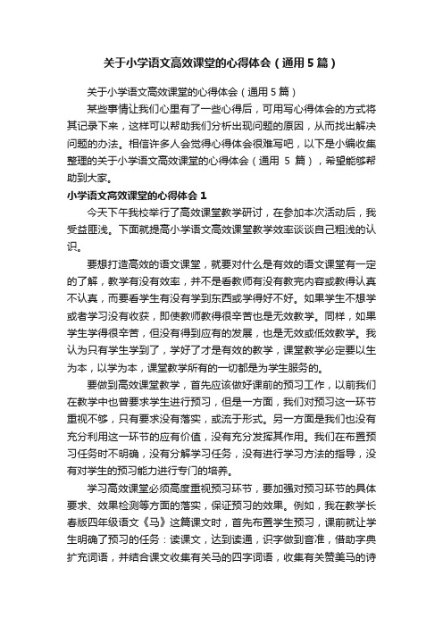 关于小学语文高效课堂的心得体会（通用5篇）