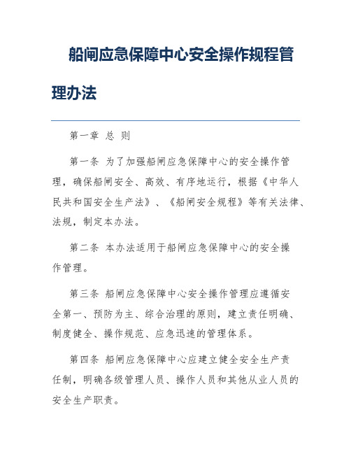 船闸应急保障中心安全操作规程管理办法