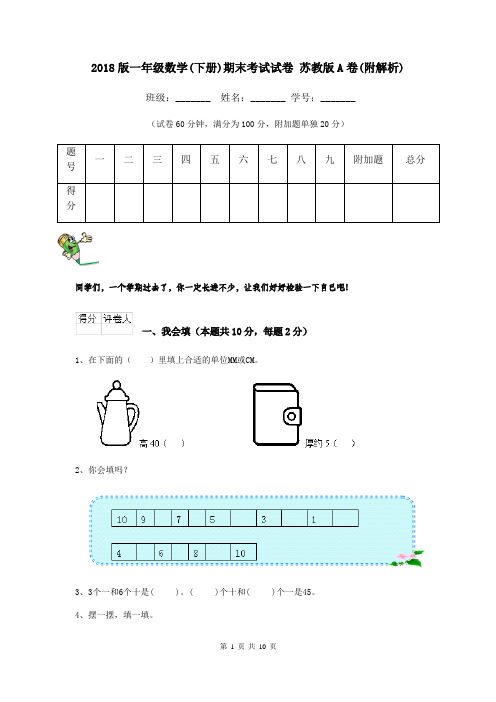 2018版一年级数学(下册)期末考试试卷 苏教版A卷(附解析)