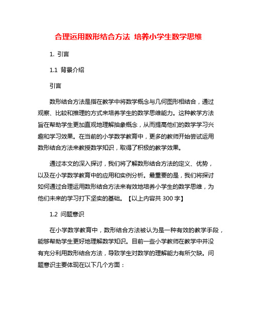 合理运用数形结合方法 培养小学生数学思维