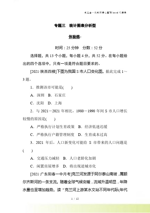 2021高考地理二轮专题复习试题：第二部分 小题大做 专题三 统计图表分析型