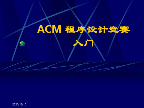 ACM 程序设计竞赛入门：第6讲 分治策略