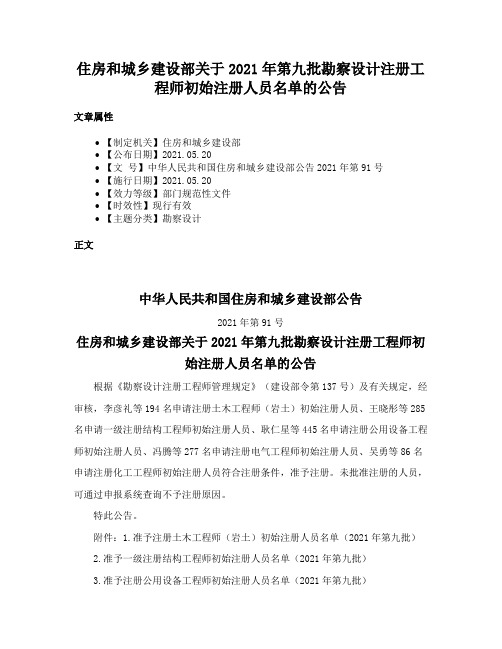 住房和城乡建设部关于2021年第九批勘察设计注册工程师初始注册人员名单的公告