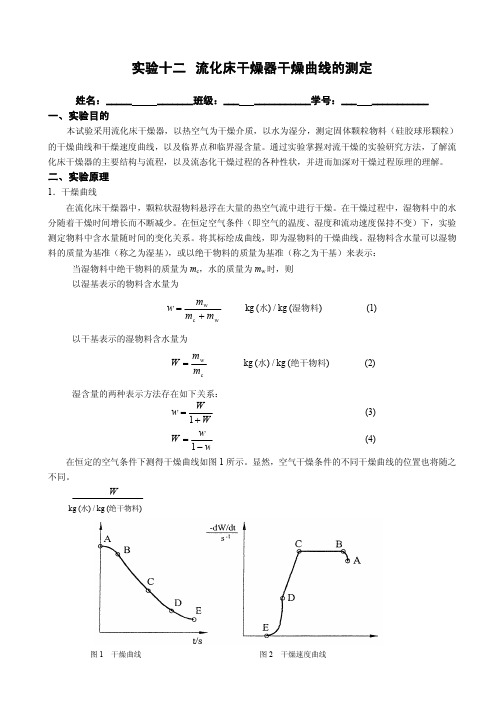 流化床干燥器干燥曲线的测定2数据处理