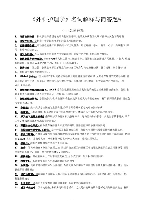 《外科护理学》名词解释与简答题_202005031747387