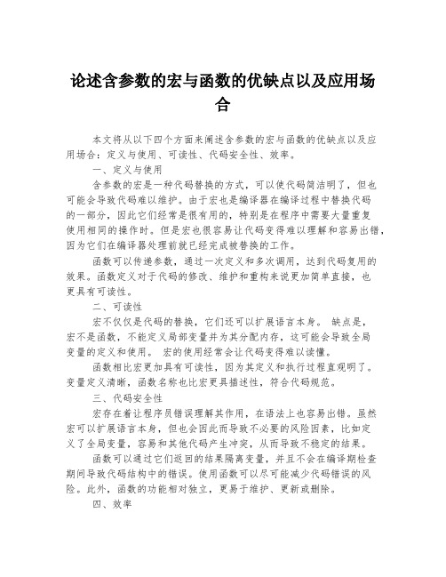 论述含参数的宏与函数的优缺点以及应用场合