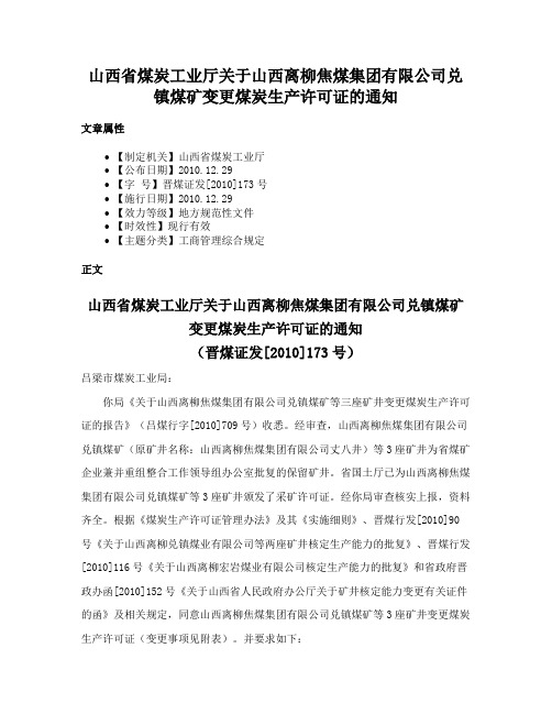 山西省煤炭工业厅关于山西离柳焦煤集团有限公司兑镇煤矿变更煤炭生产许可证的通知