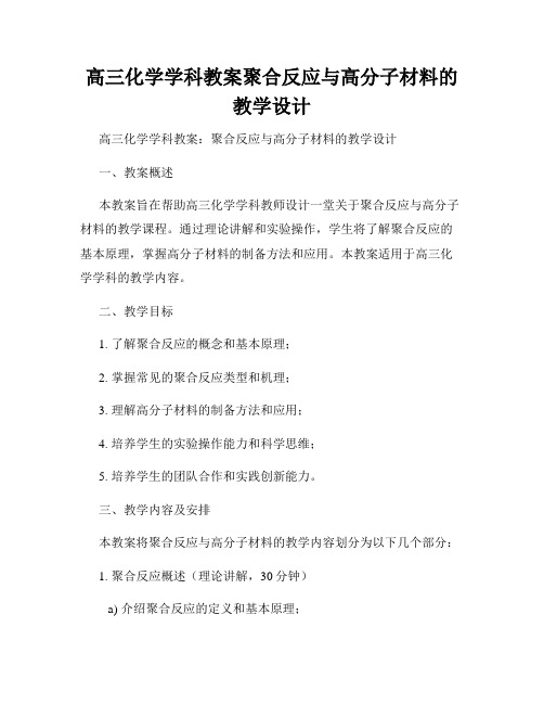 高三化学学科教案聚合反应与高分子材料的教学设计