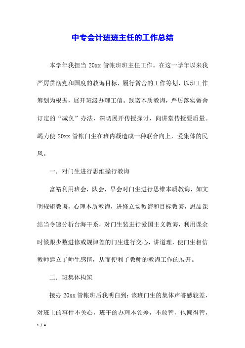 中专会计班班主任的工作总结