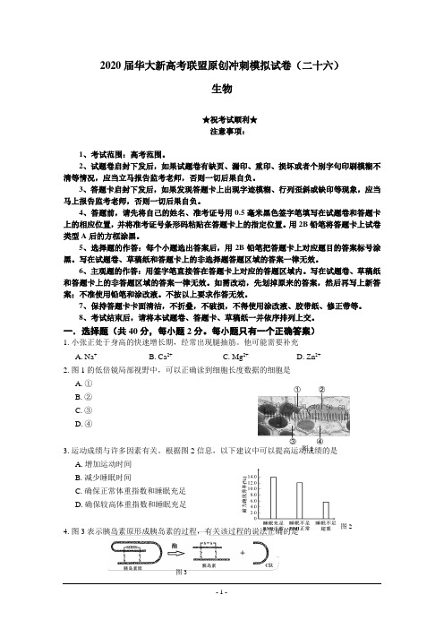 2020届华大新高考联盟原创冲刺模拟试卷(二十六)生物