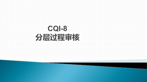 CQI-8分层过程审核