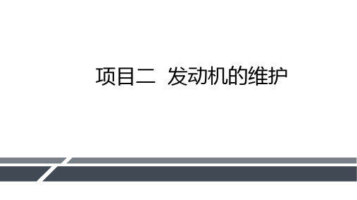 《汽车维护》教学课件 项目二 发动机的维护