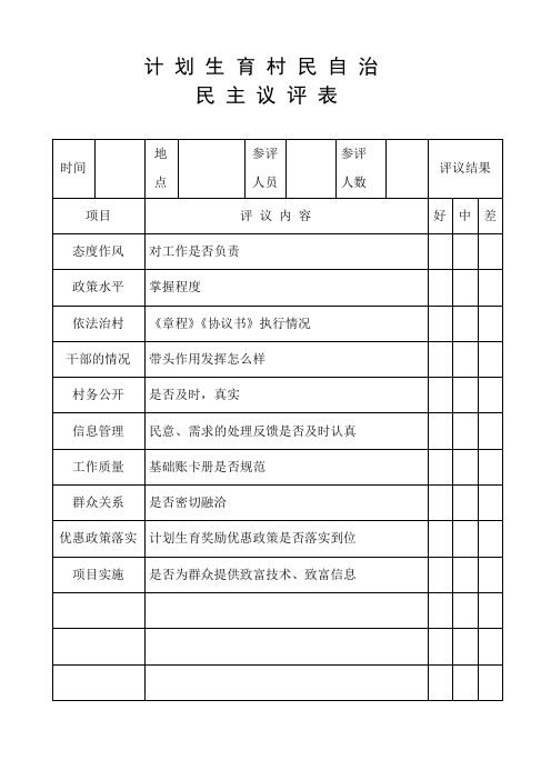 计划生育村民自治民主评议表