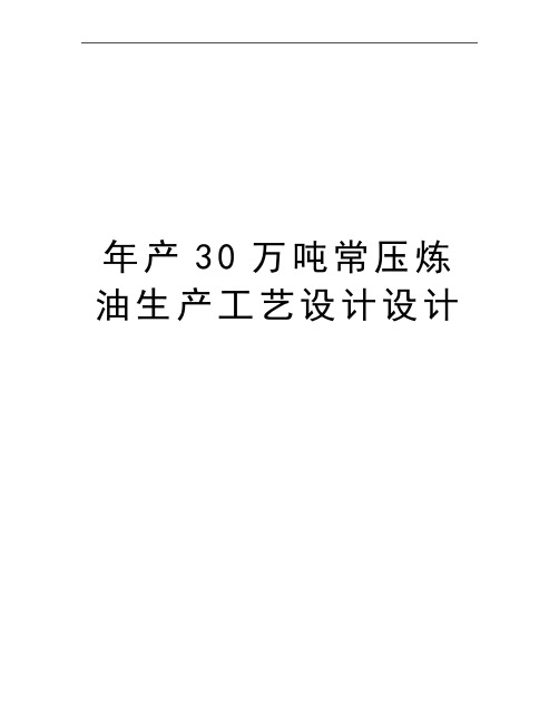 最新年产30万吨常压炼油生产工艺设计设计