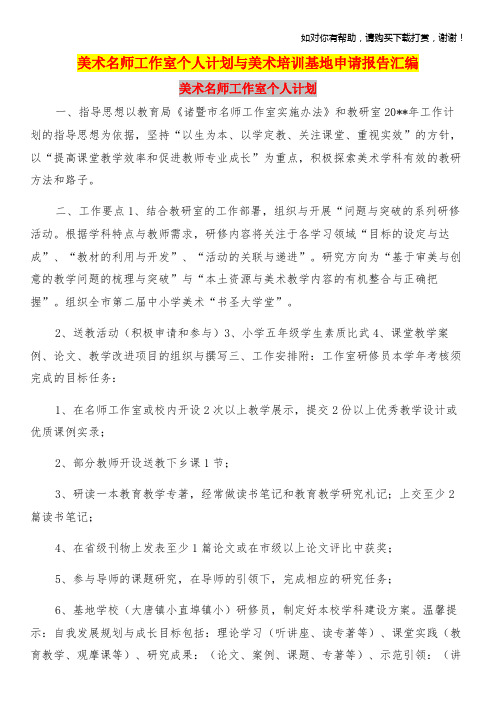 美术名师工作室个人计划与美术培训基地申请报告汇编