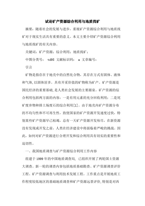 矿产资源综合利用与地质找矿