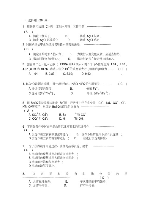 分析化学试题及答案