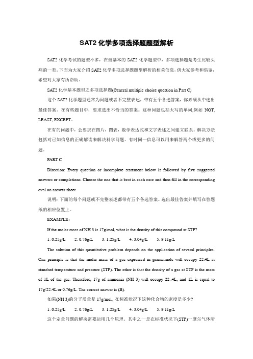 SAT2化学多项选择题题型解析