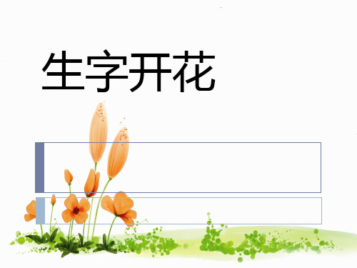 一年级下册生字开花