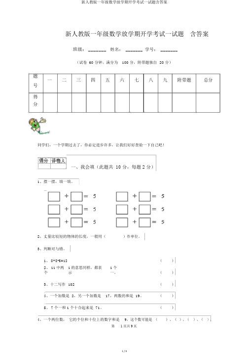 新人教版一年级数学下学期开学考试试题含答案