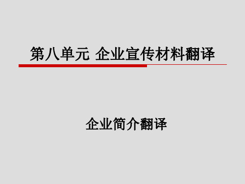 商务英语翻译(企业宣传材料)