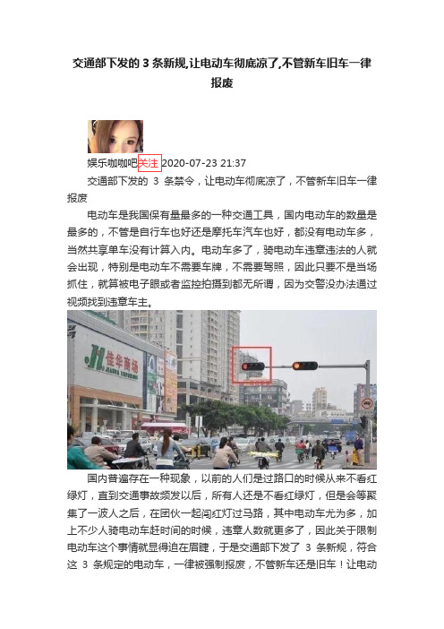 交通部下发的3条新规,让电动车彻底凉了,不管新车旧车一律报废