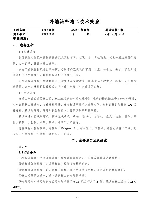 外墙涂料施工技术交底