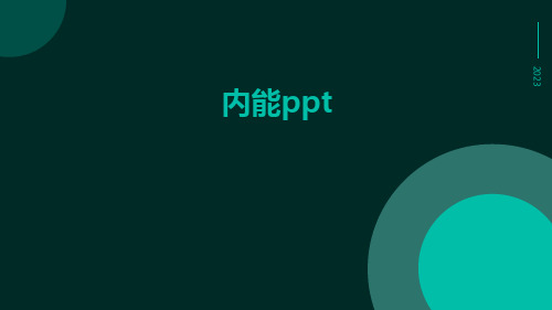 内能ppt