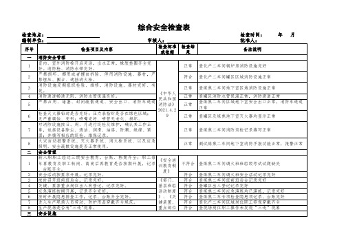 综合安全检查表